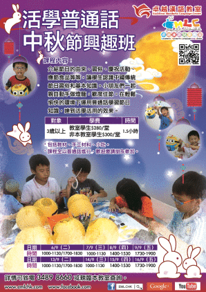 活學普通話中秋節興趣班